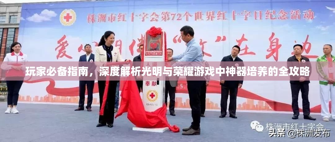 玩家必备指南，深度解析光明与荣耀游戏中神器培养的全攻略