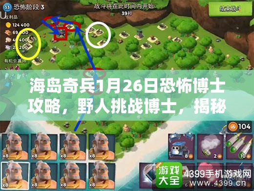 海岛奇兵1月26日恐怖博士攻略，野人挑战博士，揭秘资源管理高效运用视频