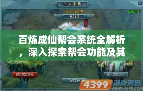 百炼成仙帮会系统全解析，深入探索帮会功能及其玩法