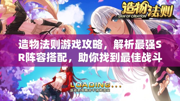 造物法则游戏攻略，解析最强SR阵容搭配，助你找到最佳战斗组合