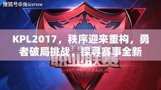 KPL2017，秩序迎来重构，勇者破局挑战，探寻赛事全新机遇