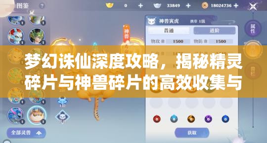 梦幻诛仙深度攻略，揭秘精灵碎片与神兽碎片的高效收集与获取秘籍