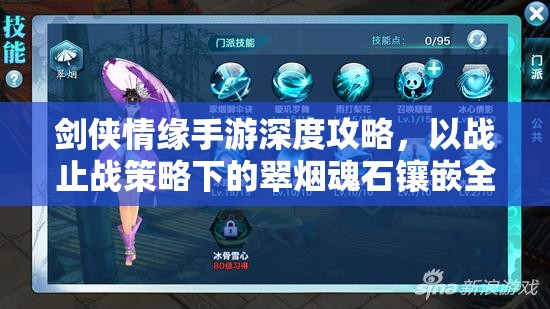 剑侠情缘手游深度攻略，以战止战策略下的翠烟魂石镶嵌全面解析