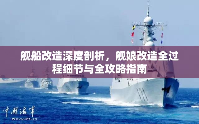 舰船改造深度剖析，舰娘改造全过程细节与全攻略指南