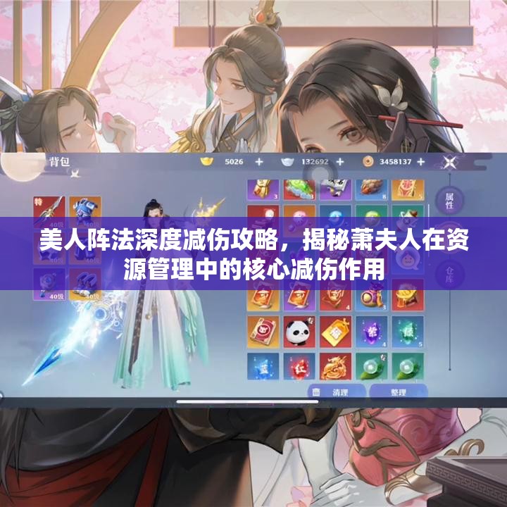 美人阵法深度减伤攻略，揭秘萧夫人在资源管理中的核心减伤作用