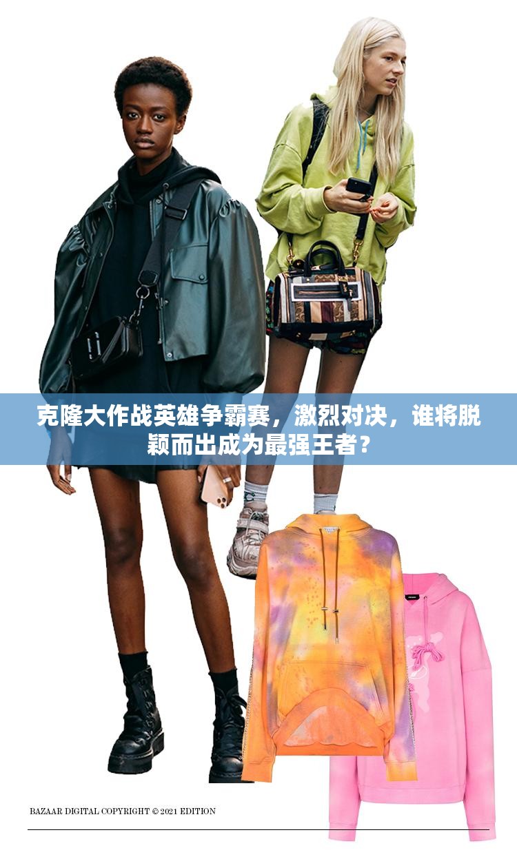 克隆大作战英雄争霸赛，激烈对决，谁将脱颖而出成为最强王者？