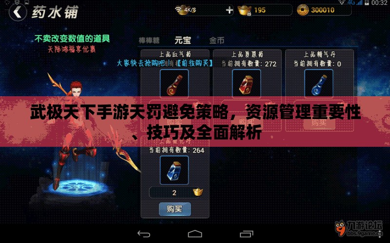 武极天下手游天罚避免策略，资源管理重要性、技巧及全面解析