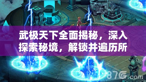 武极天下全面揭秘，深入探索秘境，解锁并遍历所有秘境地址