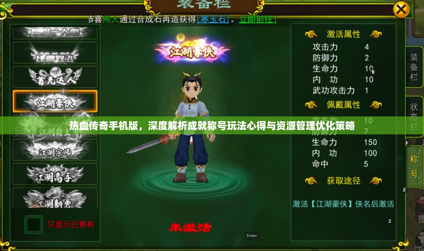 热血传奇手机版，深度解析成就称号玩法心得与资源管理优化策略