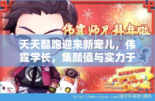 天天酷跑迎来新宠儿，伟霆学长，集颜值与实力于一身的酷跑界新星！