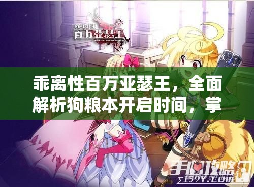 乖离性百万亚瑟王，全面解析狗粮本开启时间，掌握高效资源管理的艺术