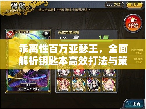 乖离性百万亚瑟王，全面解析钥匙本高效打法与策略