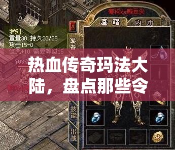 热血传奇玛法大陆，盘点那些令人梦寐以求、酷炫拉风的称号