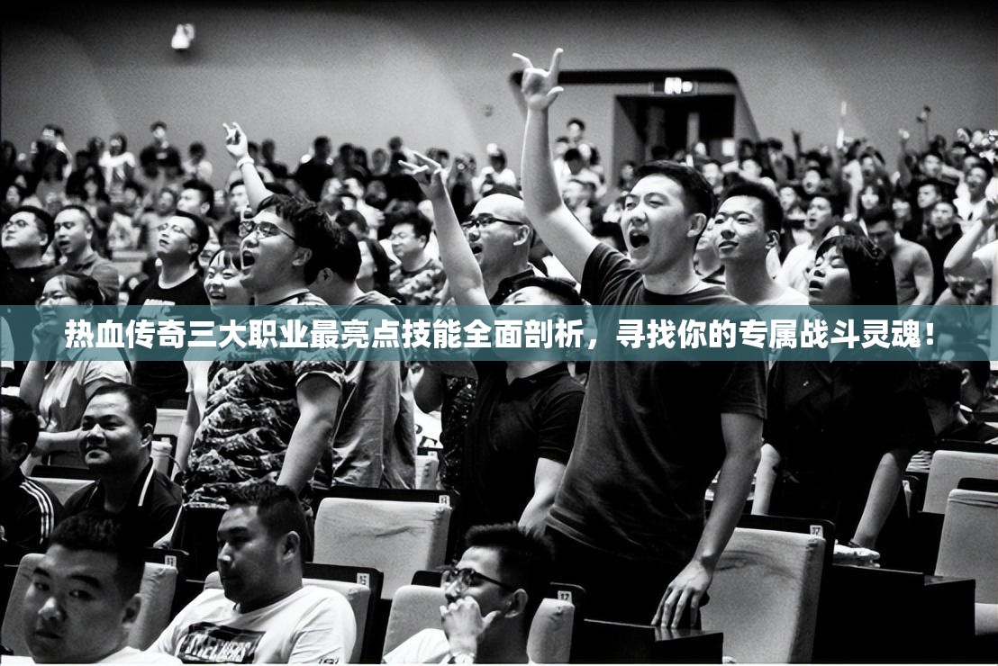 热血传奇三大职业最亮点技能全面剖析，寻找你的专属战斗灵魂！