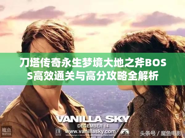 刀塔传奇永生梦境大地之斧BOSS高效通关与高分攻略全解析