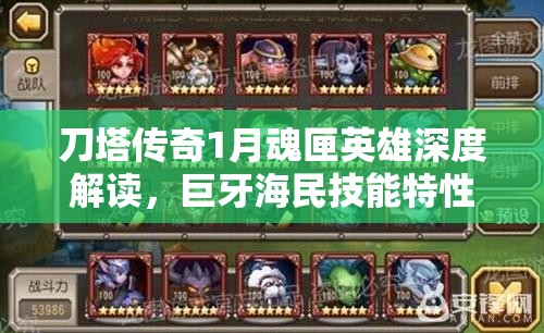 刀塔传奇1月魂匣英雄深度解读，巨牙海民技能特性与玩法剖析