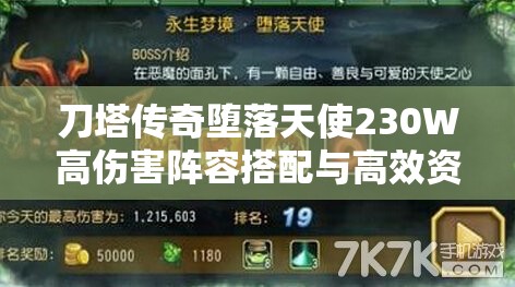 刀塔传奇堕落天使230W高伤害阵容搭配与高效资源管理策略解析