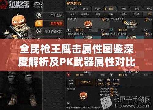 全民枪王鹰击属性图鉴深度解析及PK武器属性对比，资源管理策略的艺术