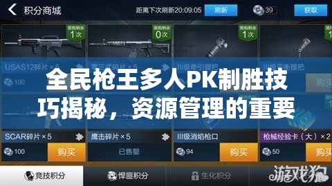 全民枪王多人PK制胜技巧揭秘，资源管理的重要性及高效策略分享