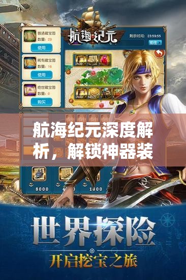 航海纪元深度解析，解锁神器装备打造秘籍，助力扬帆远航全程无忧！