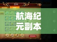 航海纪元副本深度攻略，揭秘高效通关的不为人知绝密技巧与策略