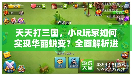 天天打三国，小R玩家如何实现华丽蜕变？全面解析进阶成长攻略