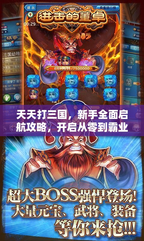 天天打三国，新手全面启航攻略，开启从零到霸业的传奇征程