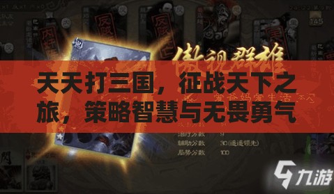 天天打三国，征战天下之旅，策略智慧与无畏勇气的双重极限考验