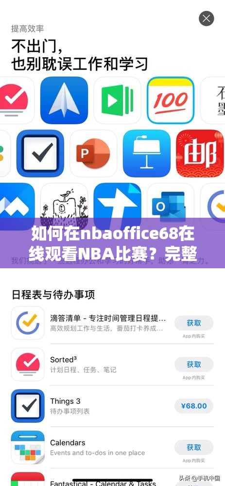 如何在nbaoffice68在线观看NBA比赛？完整指南与高清流畅体验分享