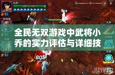 全民无双游戏中武将小乔的实力评估与详细技能解析