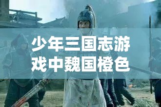 少年三国志游戏中魏国橙色武将张颌的全面玩法与策略深度解析