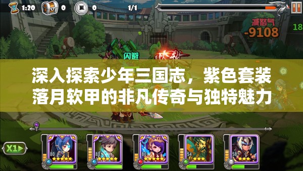 深入探索少年三国志，紫色套装落月软甲的非凡传奇与独特魅力