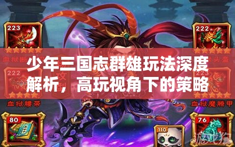 少年三国志群雄玩法深度解析，高玩视角下的策略布局与战斗激情探索