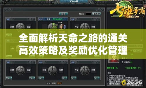 全面解析天命之路的通关高效策略及奖励优化管理方案