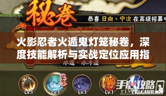 火影忍者火遁鬼灯笼秘卷，深度技能解析与实战定位应用指南