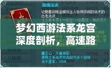 梦幻西游法系龙宫深度剖析，高速路线策略与实战新探索