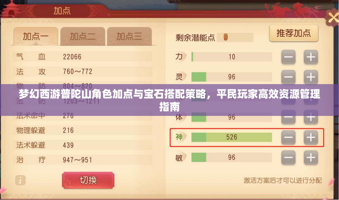 梦幻西游普陀山角色加点与宝石搭配策略，平民玩家高效资源管理指南