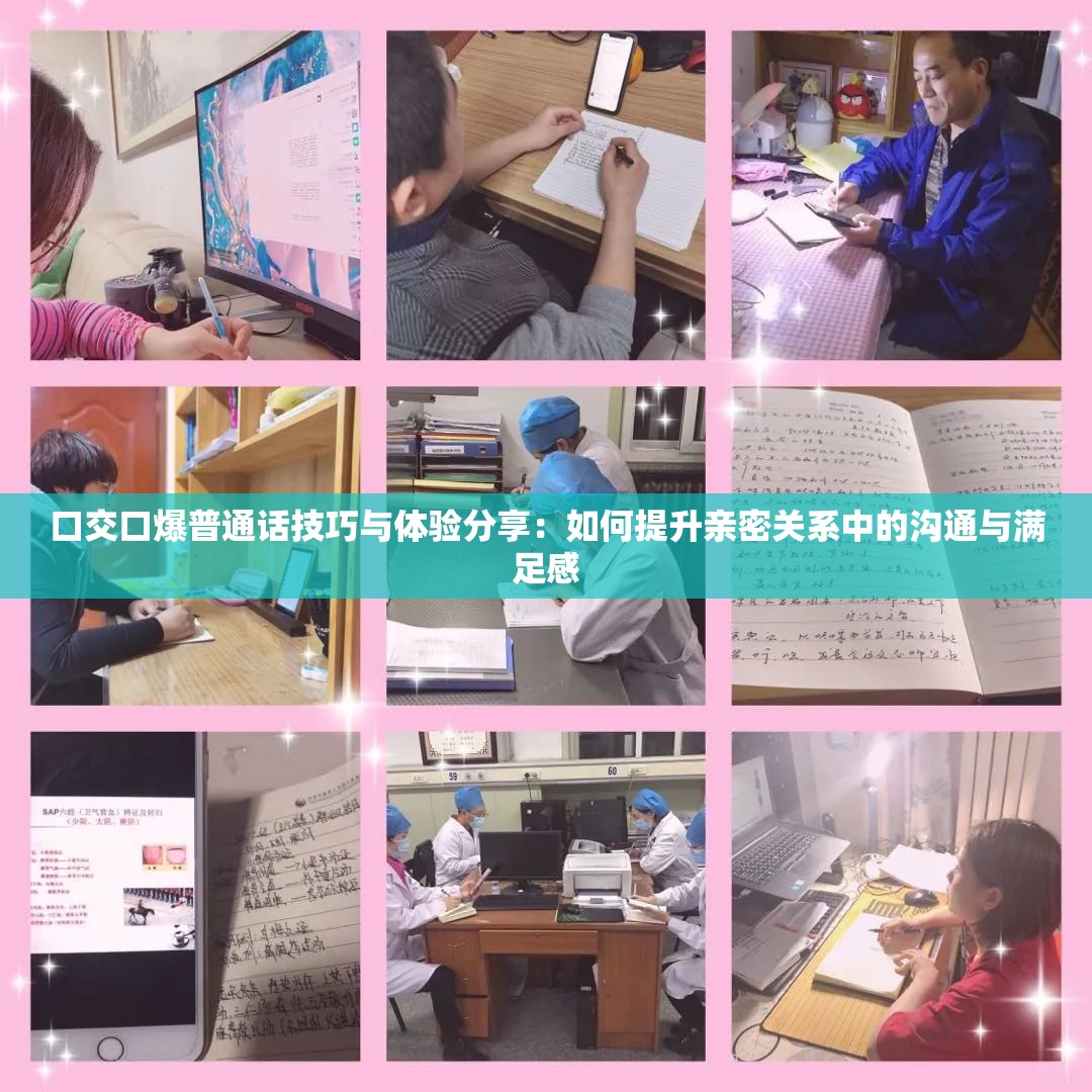 口交口爆普通话技巧与体验分享：如何提升亲密关系中的沟通与满足感