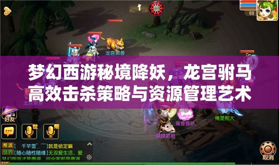梦幻西游秘境降妖，龙宫驸马高效击杀策略与资源管理艺术解析