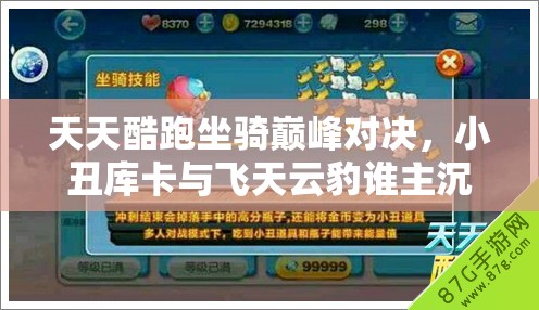 天天酷跑坐骑巅峰对决，小丑库卡与飞天云豹谁主沉浮？