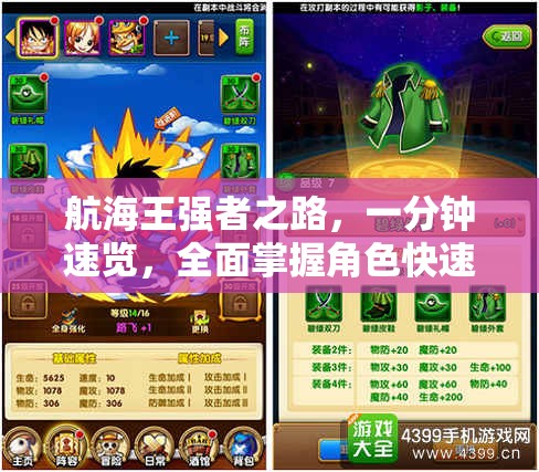 航海王强者之路，一分钟速览，全面掌握角色快速成长的高效秘籍