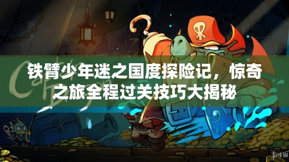 铁臂少年迷之国度探险记，惊奇之旅全程过关技巧大揭秘