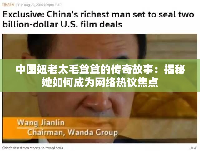 中国妞老太毛耸耸的传奇故事：揭秘她如何成为网络热议焦点