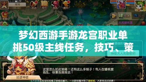 梦幻西游手游龙宫职业单挑50级主线任务，技巧、策略与实战深度解析