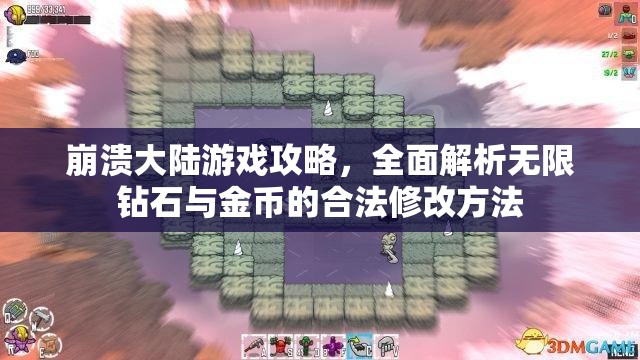 崩溃大陆游戏攻略，全面解析无限钻石与金币的合法修改方法