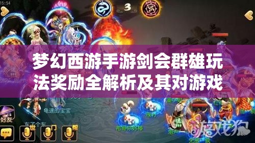 梦幻西游手游剑会群雄玩法奖励全解析及其对游戏资源管理的战略意义