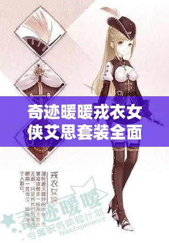 奇迹暖暖戎衣女侠艾思套装全面解析，各部件详解与高效资源管理策略