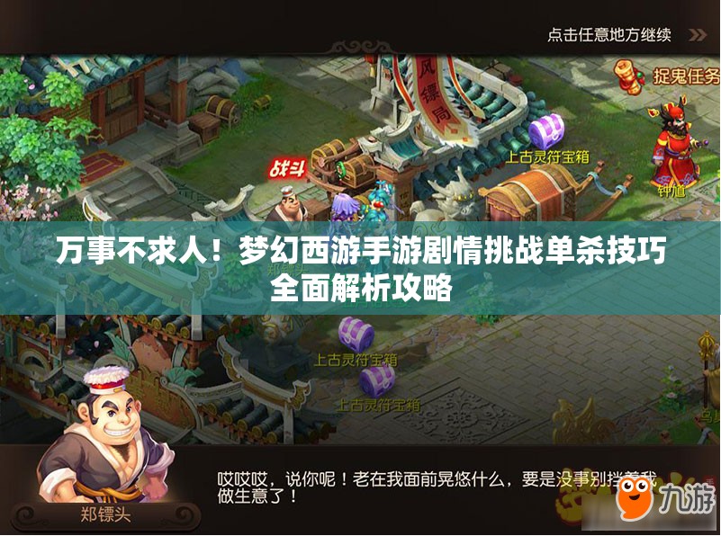 万事不求人！梦幻西游手游剧情挑战单杀技巧全面解析攻略