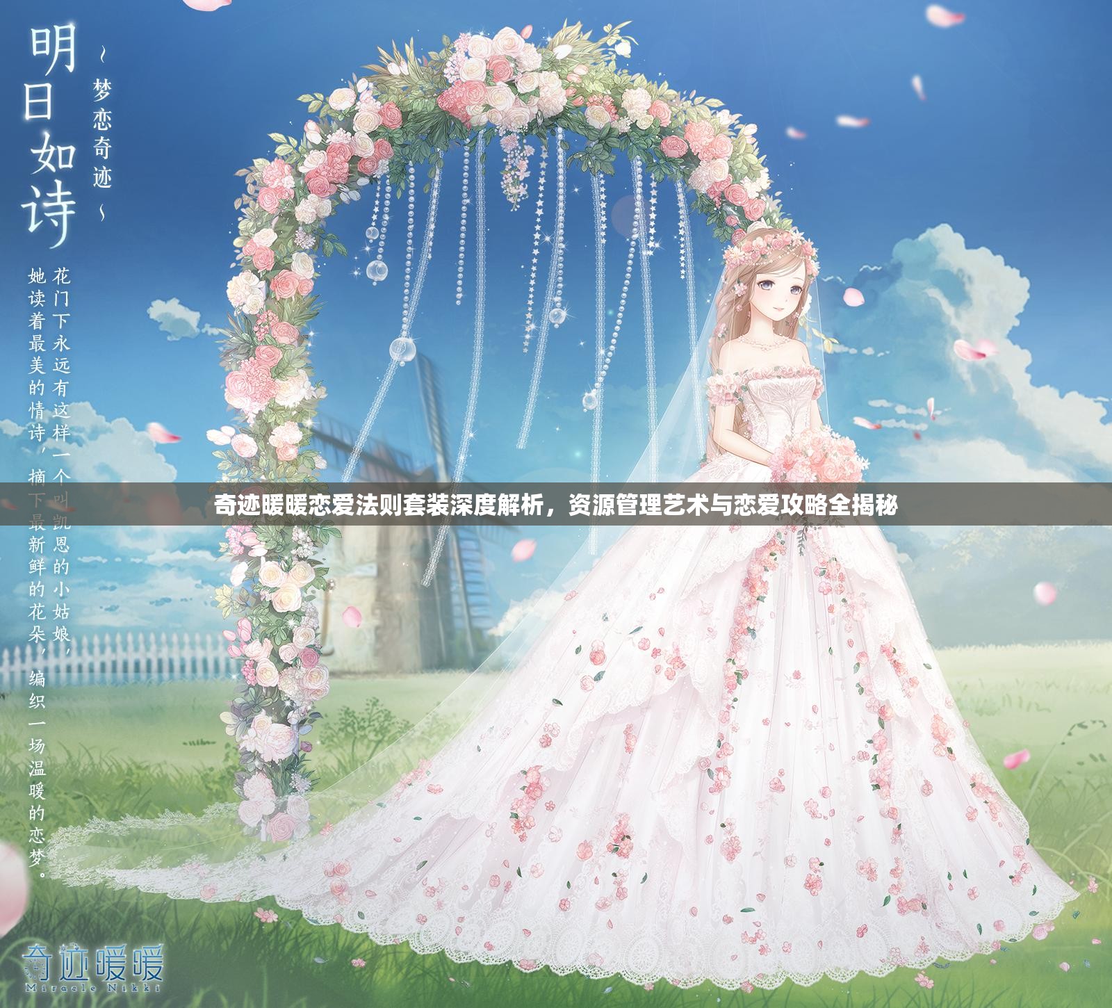 奇迹暖暖恋爱法则套装深度解析，资源管理艺术与恋爱攻略全揭秘
