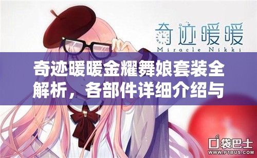 奇迹暖暖金耀舞娘套装全解析，各部件详细介绍与高效资源管理策略
